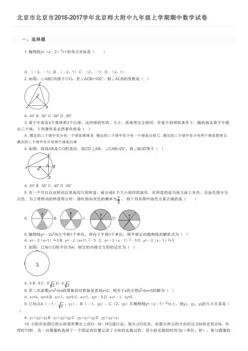 北京市北京市2016-2017学年北京师大附中九年级上学期期中数学试卷及参考答案