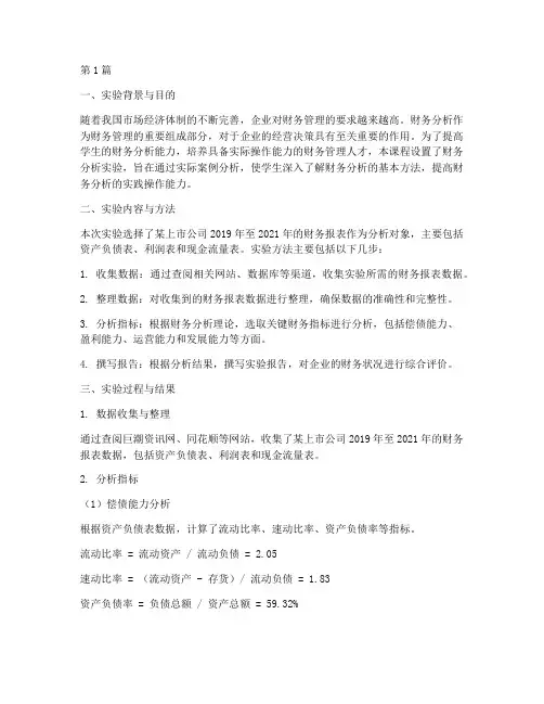 财务分析实验课程报告(3篇)