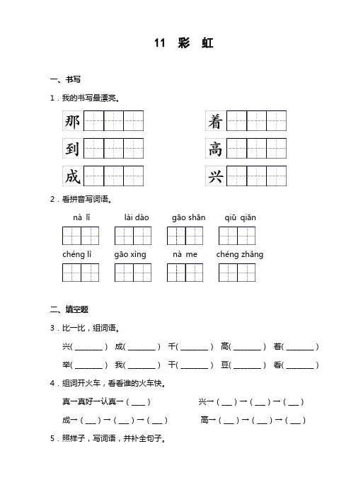2023-2024学年春季小学1年级下册语文部编版课后作业 11课《彩虹》(含答案)