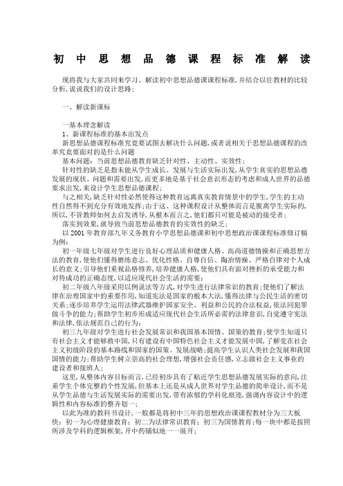 初中思想品德新课标解读
