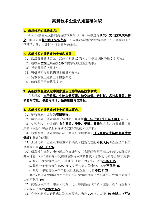 高新技术企业基础知识
