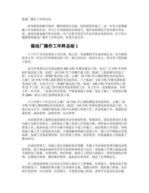 炼油厂操作工年终总结