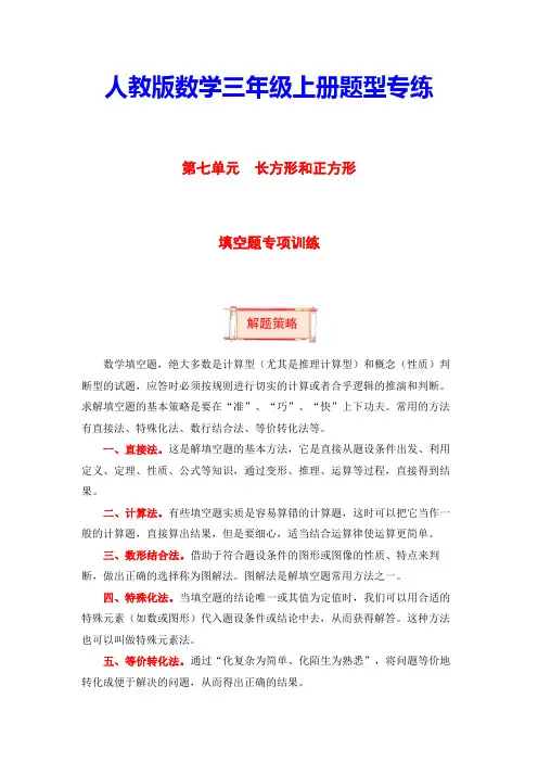 三年级上册数学第七单元题型专项训练-填空题 人教版(含答案)