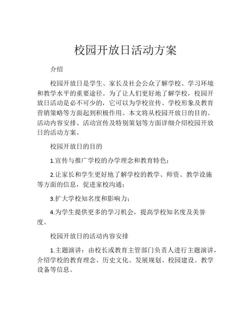 校园开放日活动方案(精选10篇)