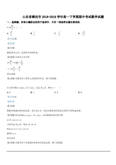 山东省潍坊市2018-2019学年高一下学期期中考试数学试卷含解析