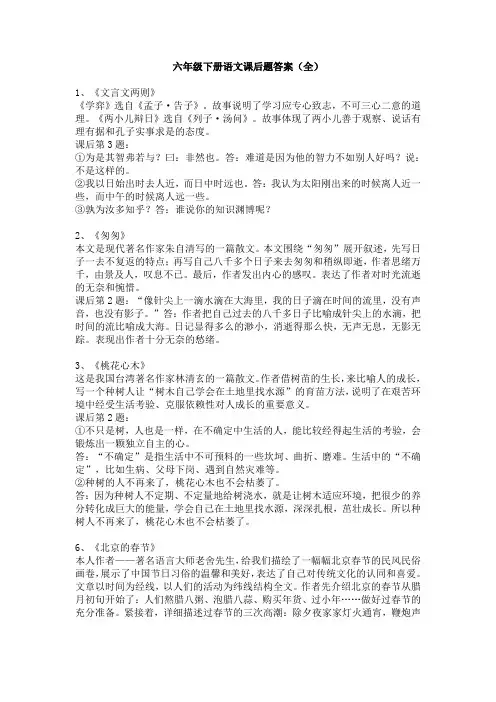 (完整word版)六年级下册语文课后题答案(全)