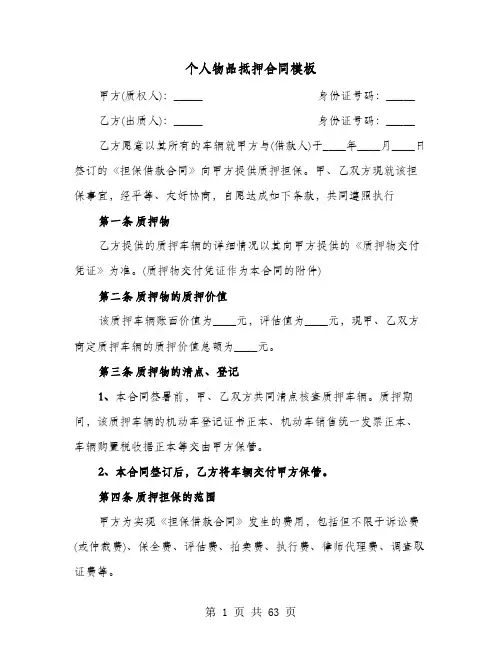 个人物品抵押合同模板(七篇)