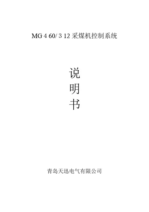 「312采煤机控制系统说明书」
