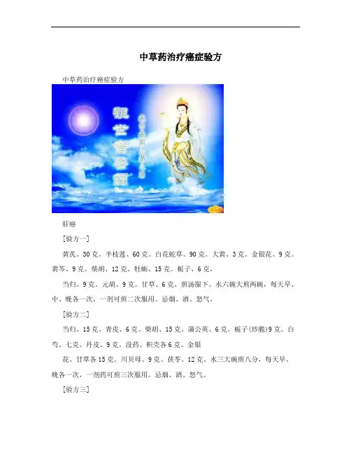 中草药治疗癌症验方