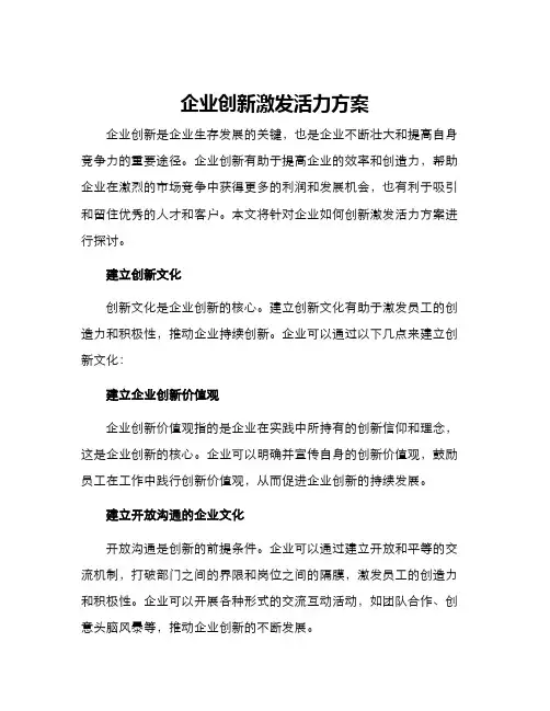 企业创新激发活力方案 2