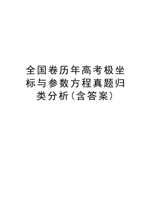 全国卷历年高考极坐标与参数方程真题归类分析(含答案)复习进程
