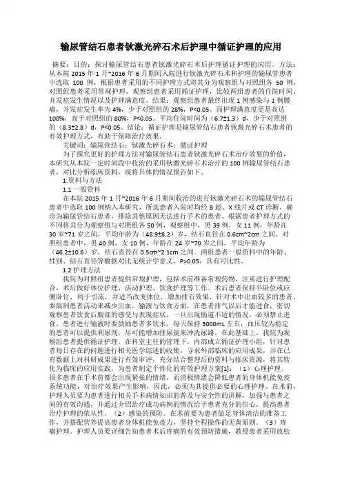 输尿管结石患者钬激光碎石术后护理中循证护理的应用