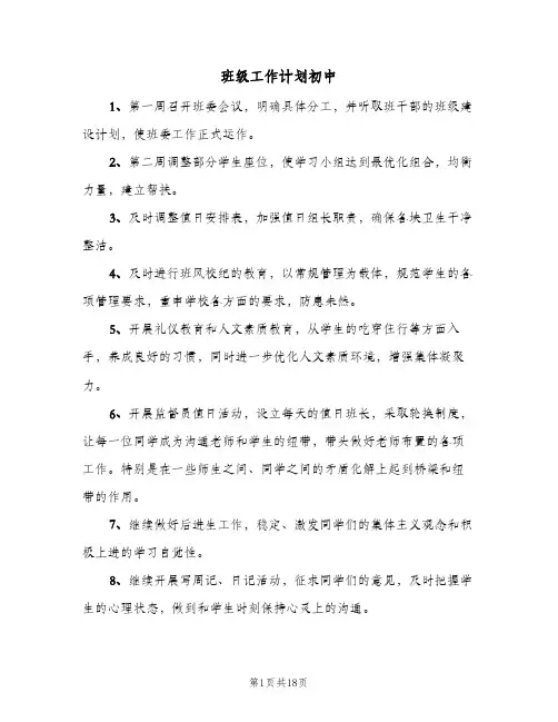 班级工作计划初中(4篇)