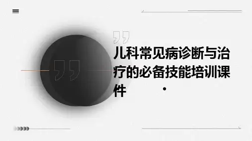 儿科常见病诊断与治疗的必备技能培训课件
