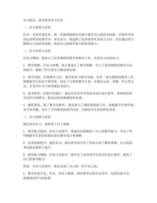 武术指导实习报告