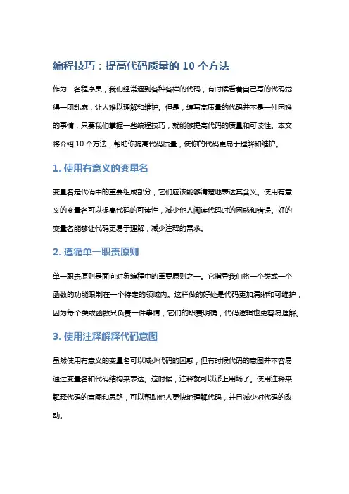 编程技巧：提高代码质量的10个方法