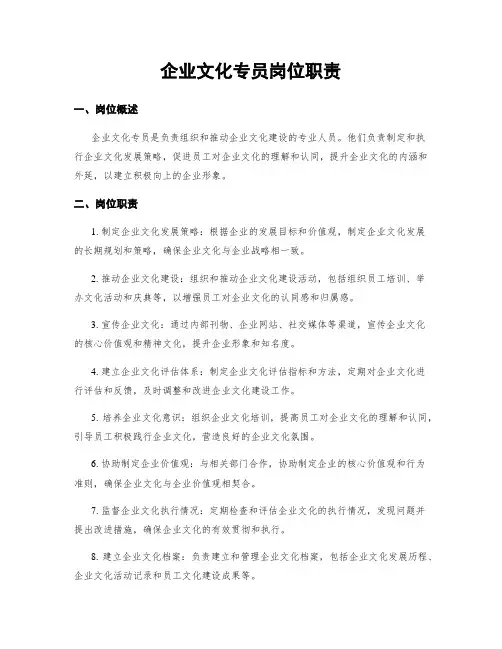 企业文化专员岗位职责