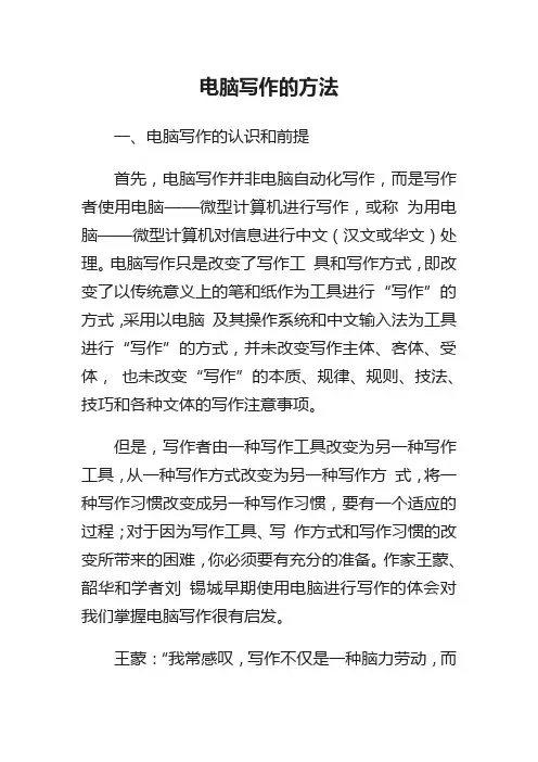 电脑写作的方法