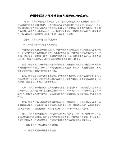 我国生鲜农产品冷链物流发展现状及策略研究