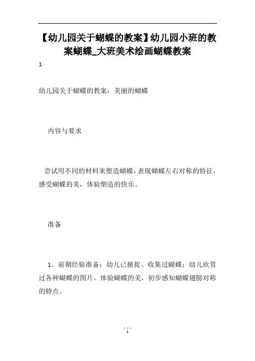 【幼儿园关于蝴蝶的教案】幼儿园小班的教案蝴蝶_大班美术绘画蝴蝶教案