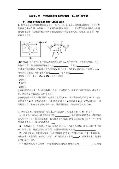 无锡市无锡一中物理电流和电路检测题(Word版 含答案)