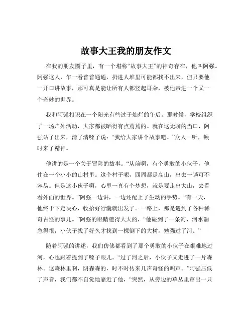 故事大王我的朋友作文