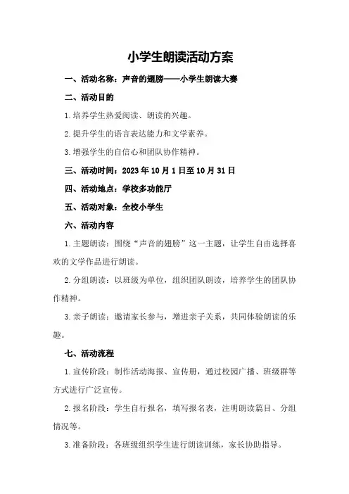 小学生朗读活动方案