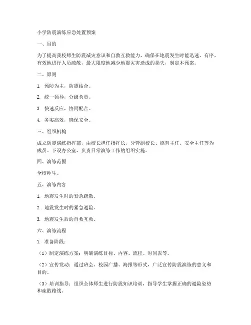 小学防震演练应急处置预案