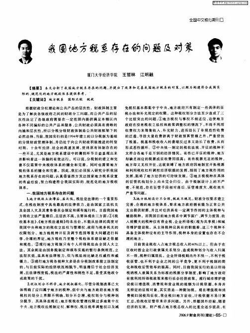 我国地方税系存在的问题及对策