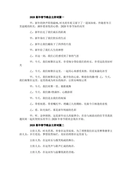 2020鼠年春节晚会主持演讲稿5篇精选