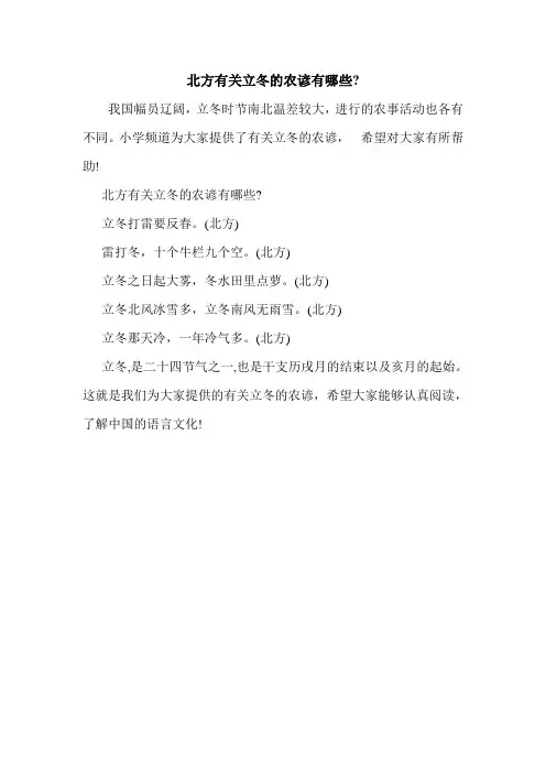 北方有关立冬的农谚有哪些-.doc