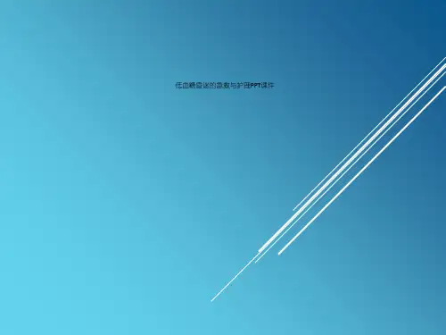 低血糖昏迷的急救与护理PPT课件