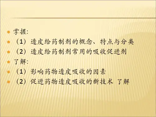 第十八章经皮吸收制剂