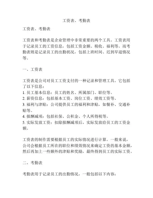 工资表、考勤表