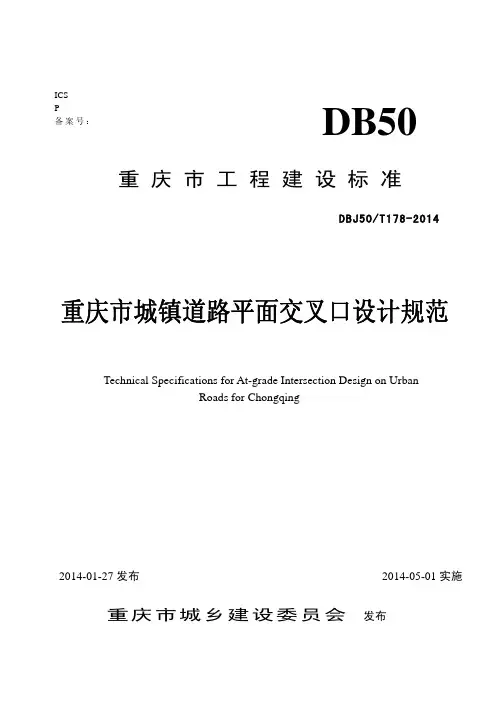 重庆市城镇道路平面交叉口设计规范