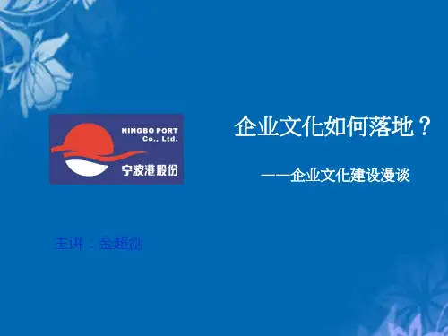 现代企业文化如何落地(ppt 50页)