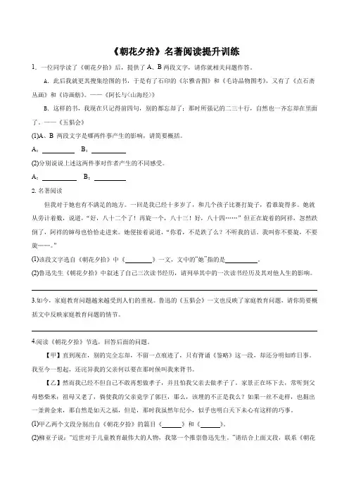《朝花夕拾》名著阅读提升训练(原卷版)