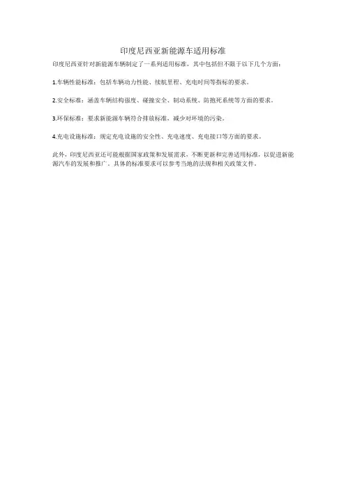 印度尼西亚新能源车适用标准