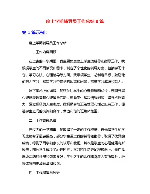 度上学期辅导员工作总结8篇