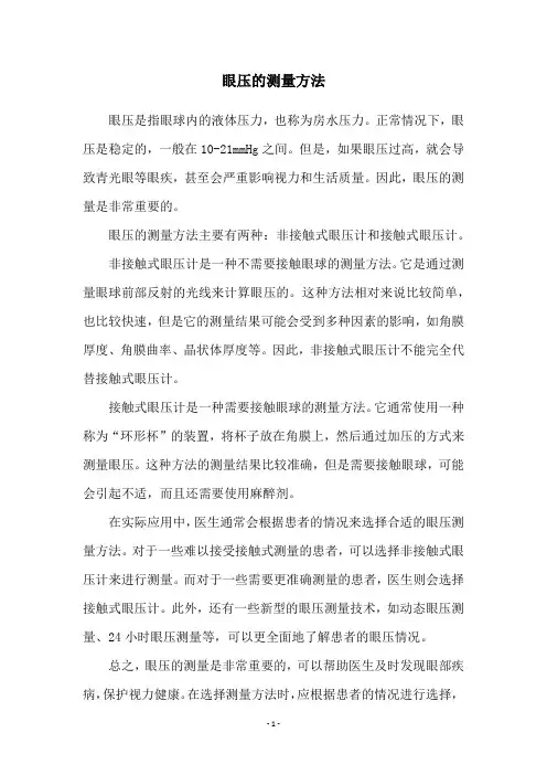 眼压的测量方法