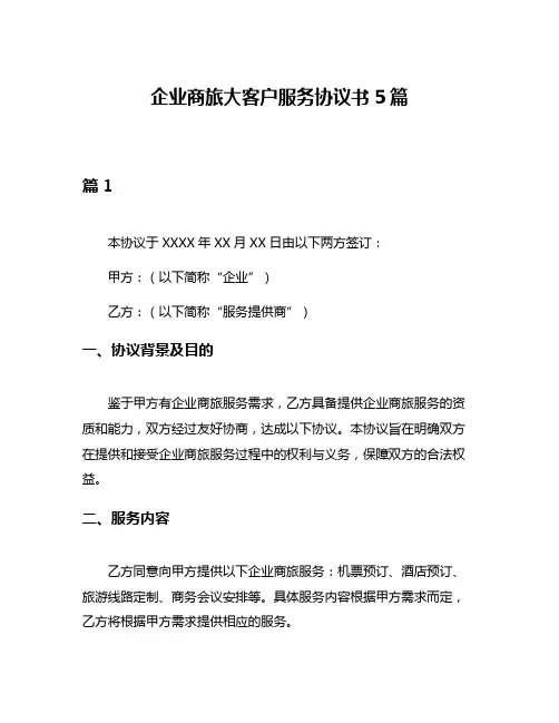 企业商旅大客户服务协议书5篇