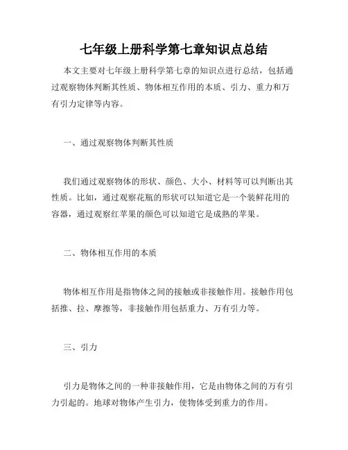 七年级上册科学第七章知识点总结