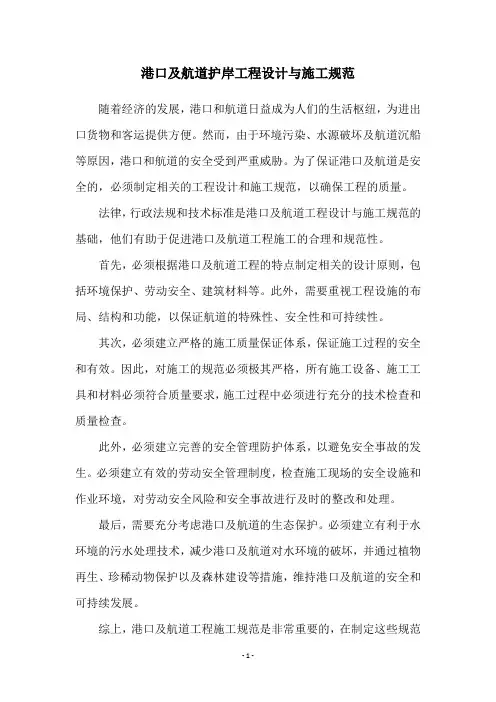 港口及航道护岸工程设计与施工规范