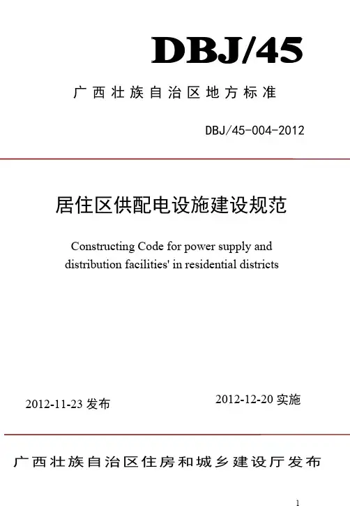 DBJ45-004-2012广西《居住区供配电设施建设规范》桂建标[2012]77号