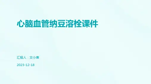 心脑血管纳豆溶栓课件