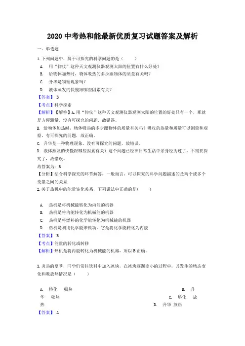 2020中考热和能最新优质复习试题答案及解析
