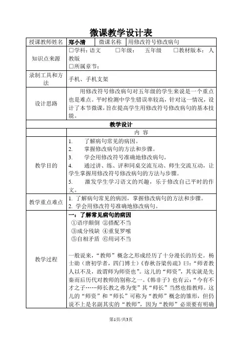 《修改病句(的常用修改符号)》微课设计(郑小清)