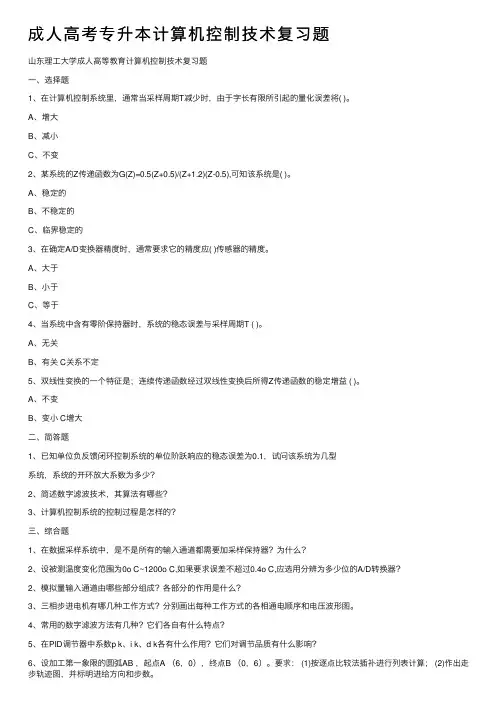 成人高考专升本计算机控制技术复习题