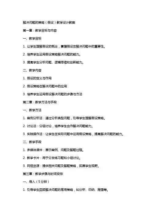 解决问题的策略(假设)教学设计教案