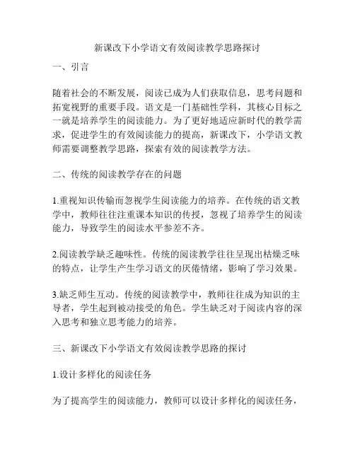 新课改下小学语文有效阅读教学思路探讨
